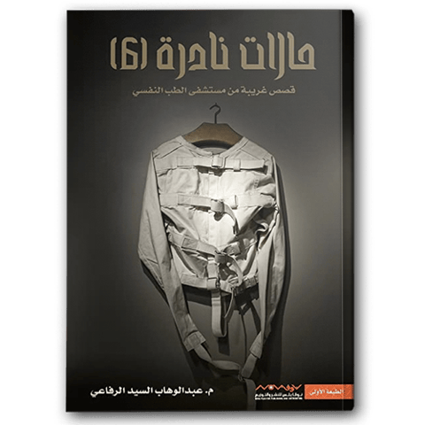 حالات نادرة 6