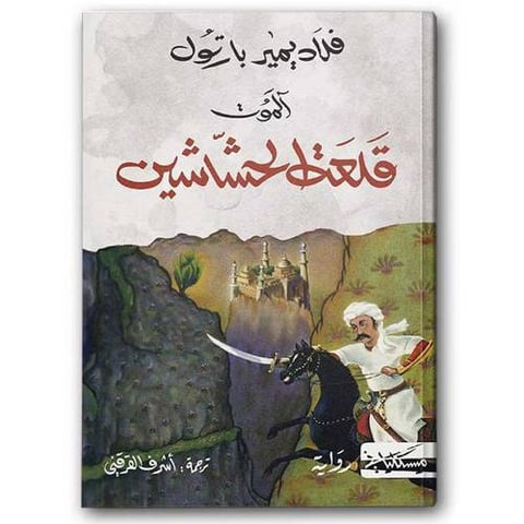 قلعة الحشاشين