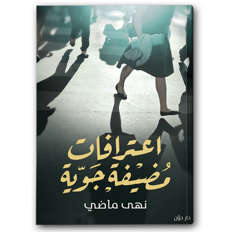 اعترافات مضيفة جوية