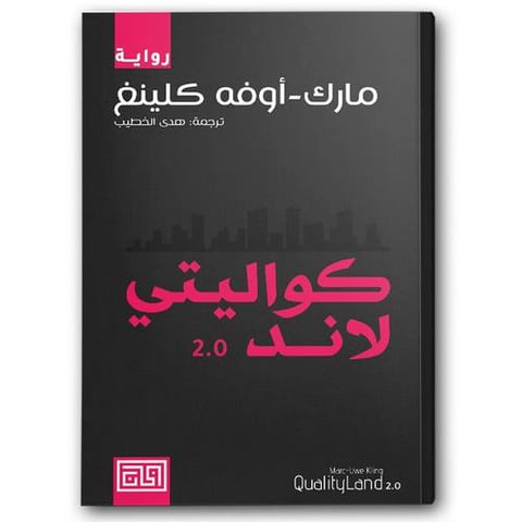 كواليتي لاند  2.0