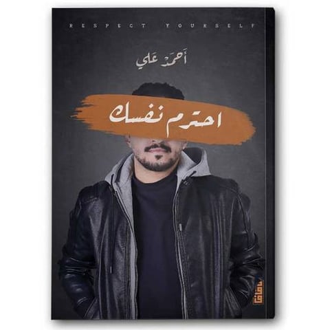 احترم نفسك