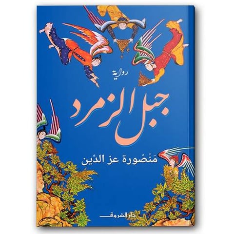 جبل الزمرد