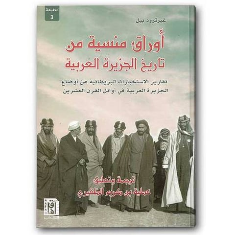 أوراق منسية من تاريخ الجزيرة العربية