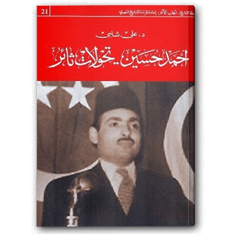 أحمد حسين تحولات ثائر