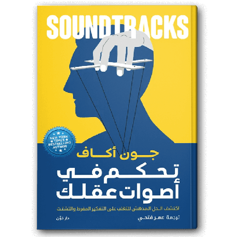 تحكم في أصوات عقلك