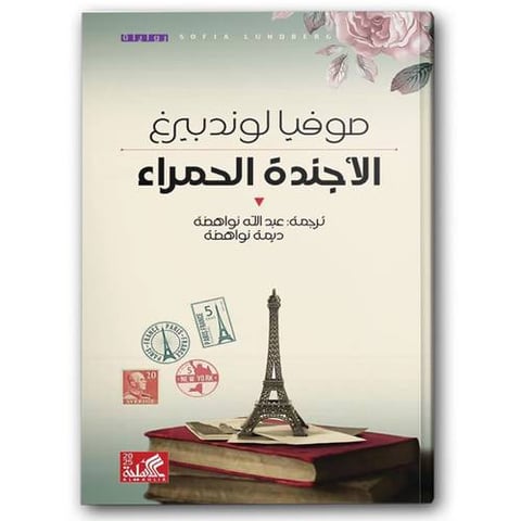الأجندة الحمراء