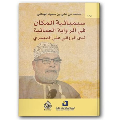 سيميائية المكان في الرواية العمانية