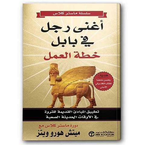 أغنى رجل في بابل - خطة العمل