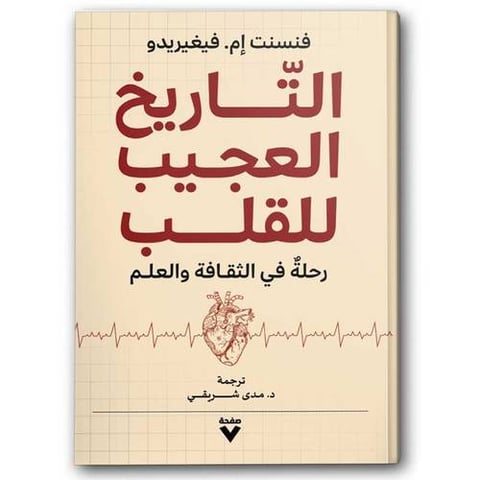 التاريخ العجيب للقلب