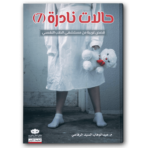 حالات نادرة ٧