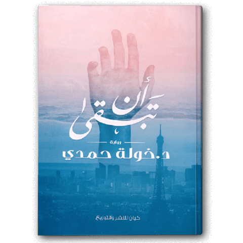 أن تبقى