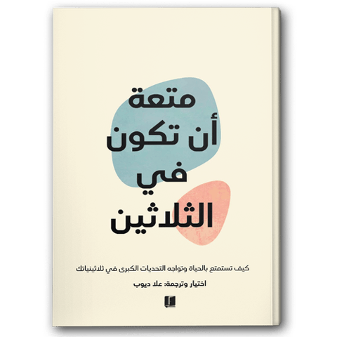 متعة أن تكون في الثلاثين
