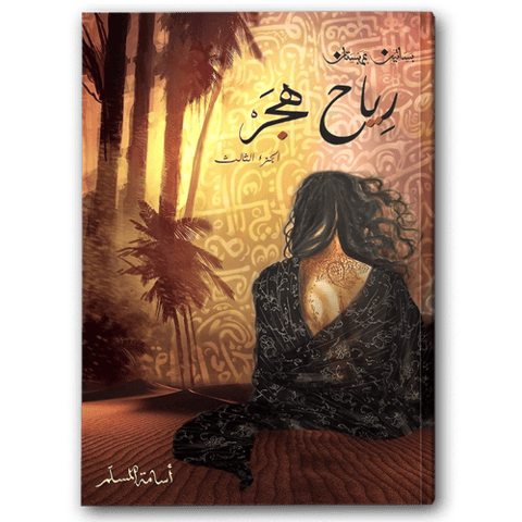 رياح هجر ( بساتين عربستان 3 )