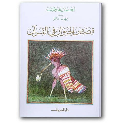 قصص الحيوان في القرآن