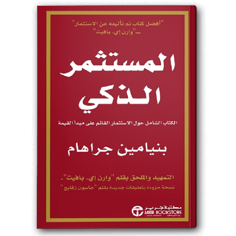 المستثمر الذكي