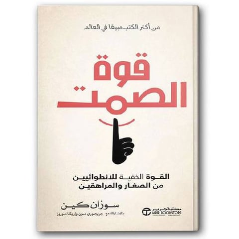 قوة الصمت