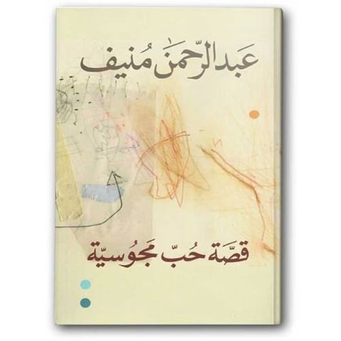 قصة حب مجوسية