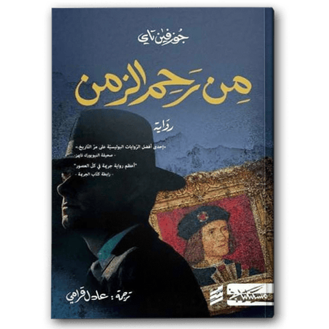 من رحم الزمن 