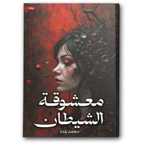 معشوقة الشيطان