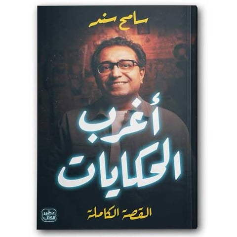 أغرب الحكايات