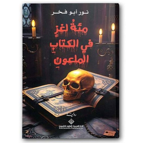 مئة لغز في الكتاب الملعون 