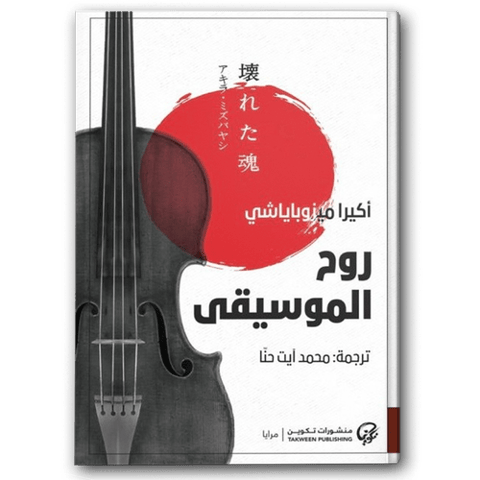 روح الموسيقى