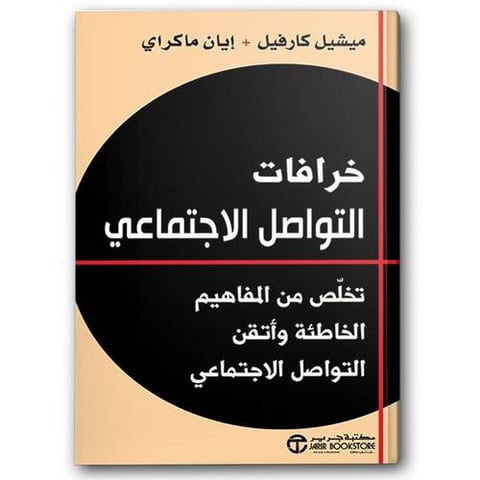 خرافات التواصل الاجتماعي
