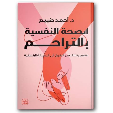 الصحة النفسية بالتراحم
