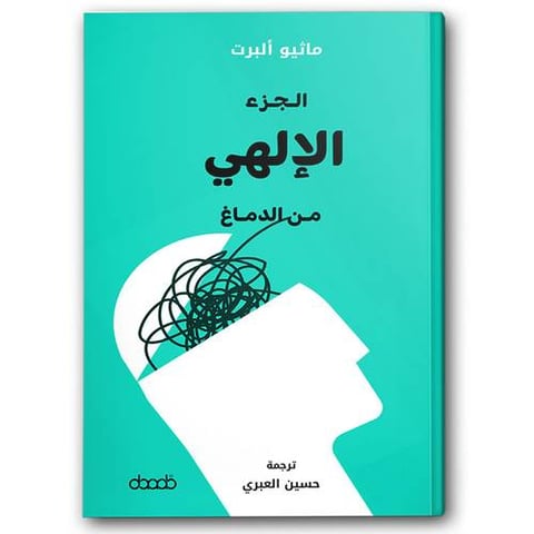 الجزء الإلهي من الدماغ