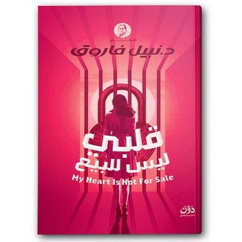 قلبي ليس للبيع