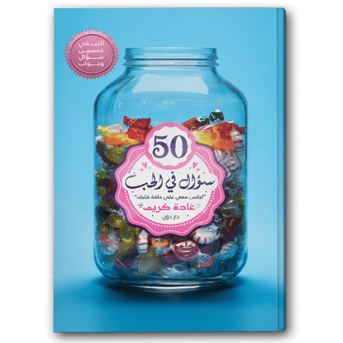 50 سؤال في الحب