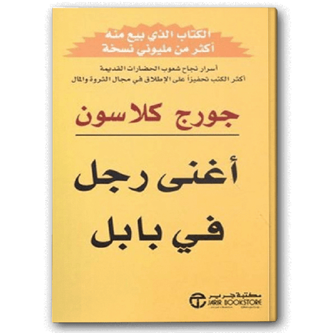 أغنى رجل في بابل