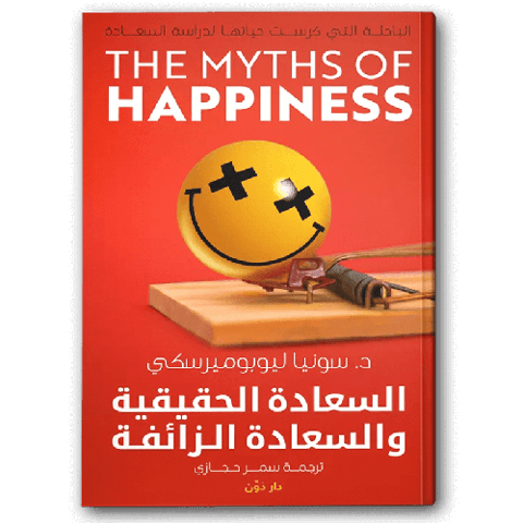 السعادة الحقيقية والسعادة الزائفة