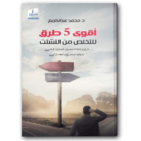 أقوى 5 طرق للتخلص من التشتت