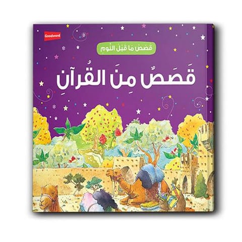 قصص ما قبل النوم -  قصص من القرآن