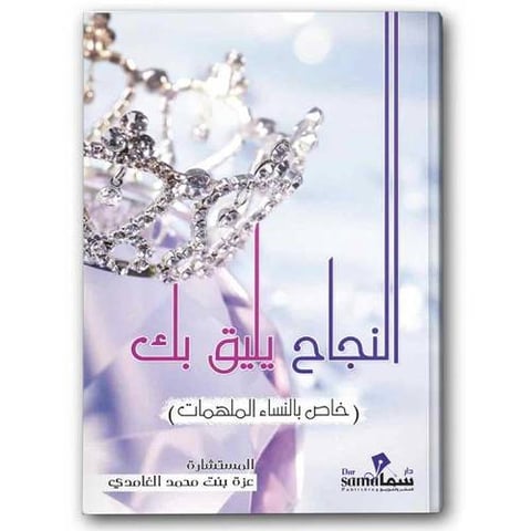 النجاح يليق بك