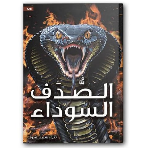 الـصـدف السوداء 