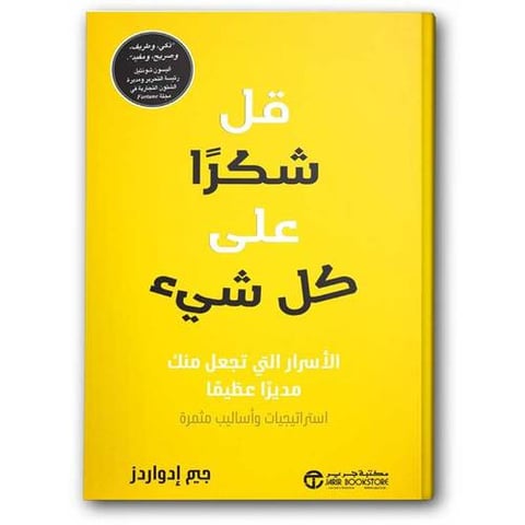 قل شكرًا على كل شيء