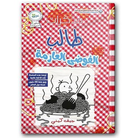 مذكرات طالب - الفوضي العارمة 
