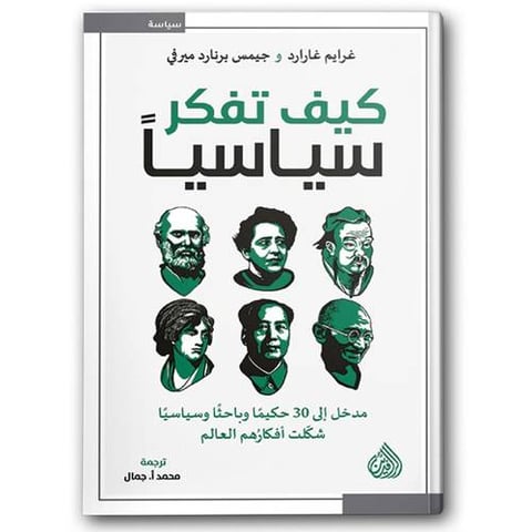 كيف تفكر سياسياً