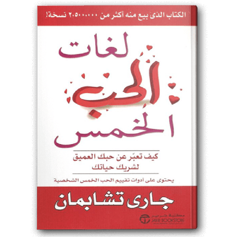 لغات الحب الخمس - كيف تعبر عن حبك العميق لشريك حياتك