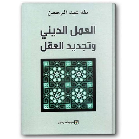 العمل الديني و تجديد العقل