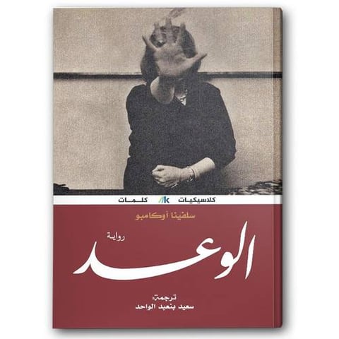 الوعد - دار كلمات