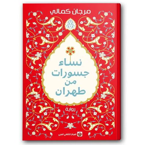 نساء جسورات من طهران 