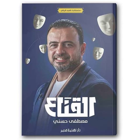 القناع - سلسلة بناء العبد الرباني