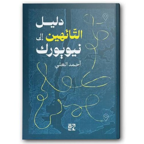 دليل التائهين إلى نيويورك