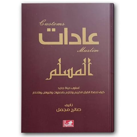 عادات المسلم