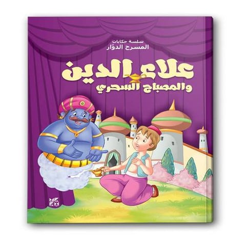 سلسة حكايات المسرح الدوَّار - علاء الدين والمصباح السحري