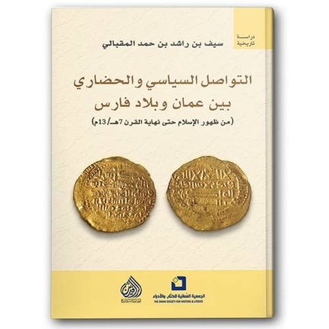التواصل السياسي والحضاري بين عمان وبلاد فارس