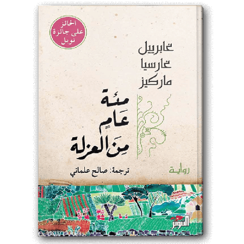 مئة عام من العزلة - دار التنوير